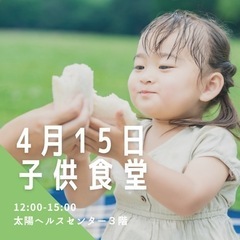 子供食堂行います