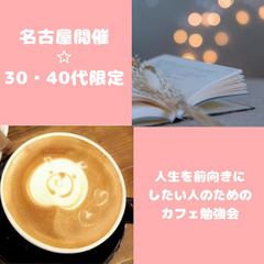 【名古屋開催☆30・40代限定】「人生を前向きにしたい人のための...