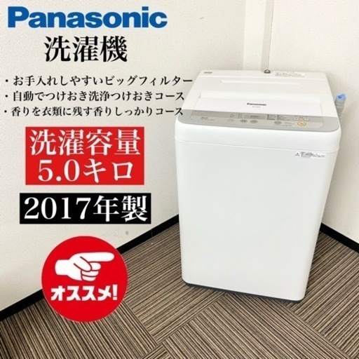 激安‼️まだまだ使えます！17年製 5キロPanasonic 洗濯機NA-F50B10