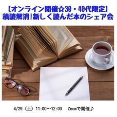 【オンライン開催☆30・40代限定】積読解消!新しく読んだ本のシェア会