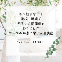 【名古屋開催!】もう悩まない!!学校・職場で明るい人間関係を築く...