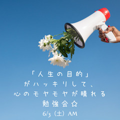 【名古屋開催!】「人生の目的」がハッキリして、心のモヤモヤが晴れ...
