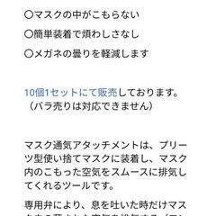 マスク通気アタッチメント　暑さ対策、ムレ防止、メガネの曇り防止、化粧崩れ防止に！の画像
