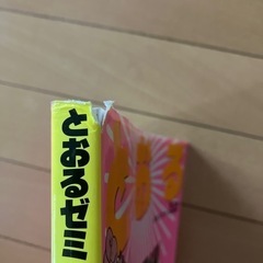 とおるゼミ〈日商簿記1級〉 4―1の画像