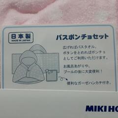 MIKI HOUSE(ミキハウス)バスポンチョ&ハンカチセット【BOX付き】の画像