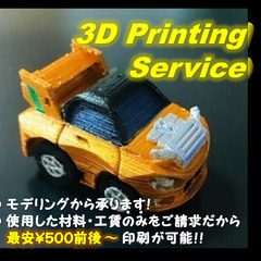3Dプリント｜助け合い｜ジモティー