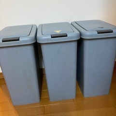 ゴミ箱　3つセット　無料でお譲りします