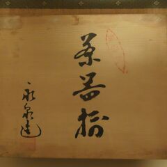 【九谷焼 永泉造】急須セットの画像