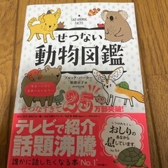 【売却済み💰】【1000円→200円】新品未使用　せつないどうぶつ図鑑