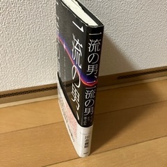 一流の男、二流の男 : どこが、どう違うのかの画像