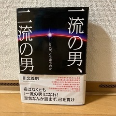 一流の男、二流の男 : どこが、どう違うのか