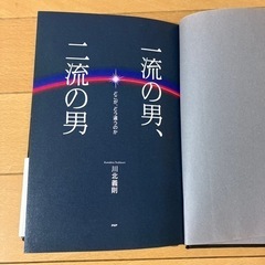 一流の男、二流の男 : どこが、どう違うのかの画像