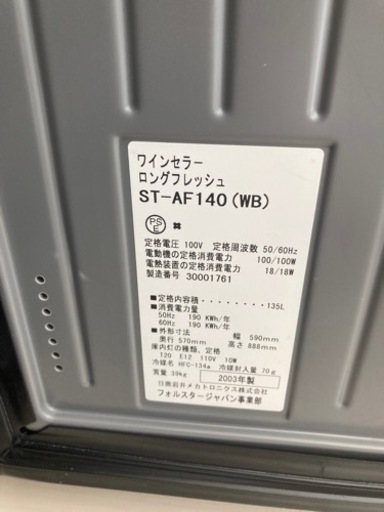 ワインセラー冷蔵庫　フォルスタージャパン ロングフレッシュ