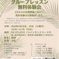 【埼玉県初】血流ゼロトレグループレッスン体験会🕊️