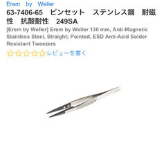 EREMステンレス鋼　抗酸耐性　耐磁性ピンセット