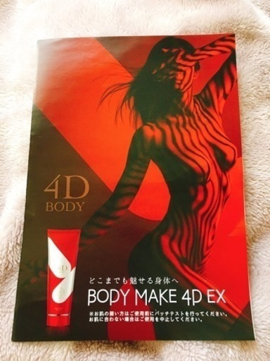 好評につき値下げ続行！【新品未使用品】BODY MAKE 4D EX 3本セット