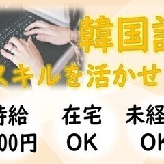 【韓国語でチャットサポート】入社日調整OK!語学スキルを活かして...