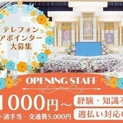 【日払い可】【テレフォンアポインター】オープニング募集★時給12...
