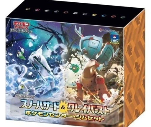 【最安値】ポケモンカード未開封品 スノーハザード＆クレイバースト ポケモンセンター・ジムセット