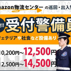 【Amazon物流センター】キレイな施設の受付警備！未経験OK！...