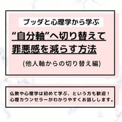 【中目黒】ブッダと心理学に学ぶ「“自分軸”へ切り替えて、罪悪感を...