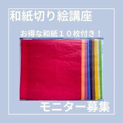 和紙切り絵講座オンラインモニター募集の画像