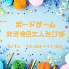 ボードゲーム交流