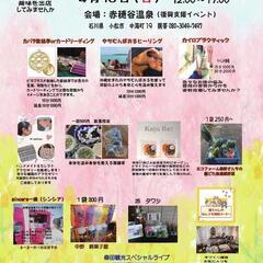 わくわく夢マルシェ　in  赤穂谷温泉