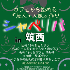 5/17(水) 15:00〜シャべリバin『筑西』〜 開催☆「友...