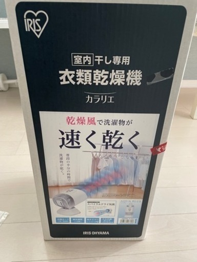 衣類乾燥機カラリエ☆アイリスオーヤマ☆