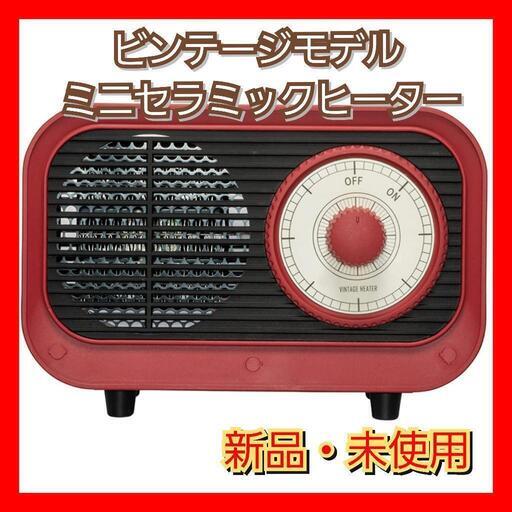 ビンテージモデル ミニセラミックヒーター ワインレッド RM-117B-WR