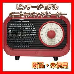 ビンテージモデル ミニセラミックヒーター ワインレッド RM-1...
