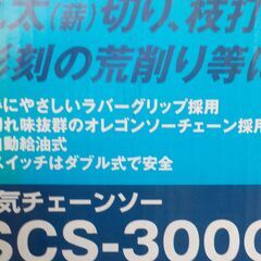 電気チェーンソー（使用数回）の画像