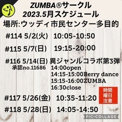 2023.5月スケジュール　名前の無いZUMBA®︎サークル⑨