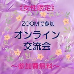  4/27(木)起業したいママのためのオンライン交流会