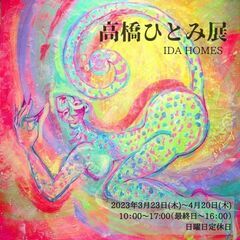 高橋ひとみ展のお知らせ - 神戸市