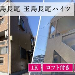 すぐ住めます☆倉敷市玉島長尾☆ロフト付１Rアパート広々空間・連帯...