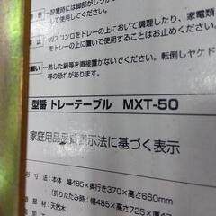 【中古品】M168 山善 MXT-50 ミニテーブル 木製 トレーテーブル サイドテーブル 折りたたみの画像