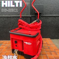 【ハンズクラフト安佐北店】HILTI(ヒルティ） 3馬力 防音型　冷却水リサイクルユニット DD-REC1 中古