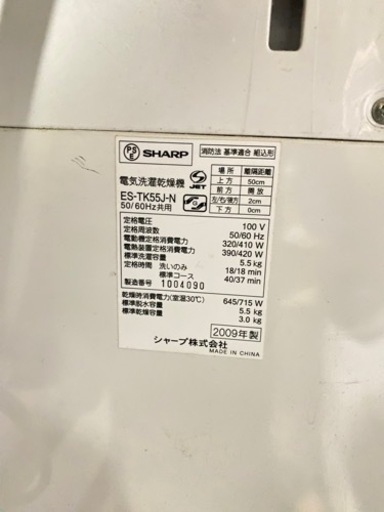 洗濯乾燥機 シャープ ES-TK55J-N ※取りに来てくださる方※