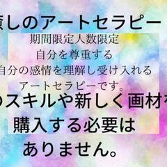 【期間限定人数限定無料】絵のスキルは必要ありません！癒しのアート...