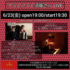 6/23(金) クラリネット＆アコーディオン＆ピアノ@円山夜想