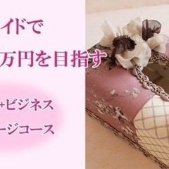 あと1名様。資格取得からビジネスまで学べるコース