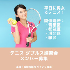 【4月24日（月）独身女性】テニス🎾ダブルス練習会参加者募集