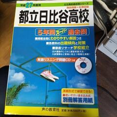 都立日比谷高校 2015年度受験用 英語 リスニング問題 CD - ROM 付き 過去問題集 新品未使用品の画像