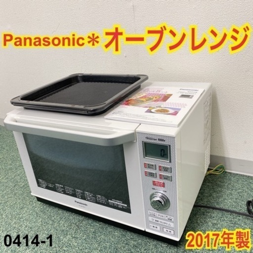 【ご来店限定】＊パナソニック オーブンレンジ 2017年製＊0414-1