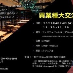 異業種大交流会