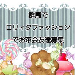群馬でロリィタファッションお茶会友達募集
