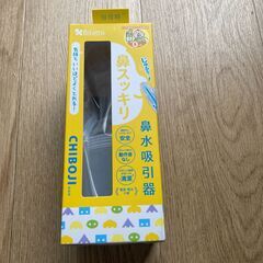 新品の鼻水吸引器「知母時CHIBOJI」