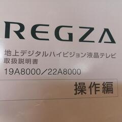 テレビ19型　東芝REGZAの画像